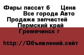 Фары пассат б5  › Цена ­ 3 000 - Все города Авто » Продажа запчастей   . Пермский край,Гремячинск г.